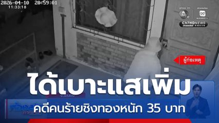 ได้เบาะแสขโมยทอง น้ำหนัก 35 บาท