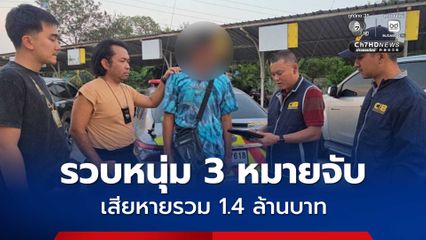 รวบหนุ่มบัญชีม้า 3 หมายจับพัวพันคดีตุ๋นลงทุน – กู้เงิน - เว็บ DSI ปลอม เสียหายรวม 1.4 ล้านบาท