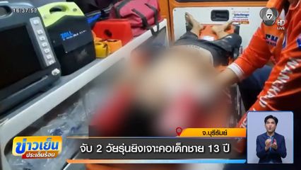 จับ 2 วัยรุ่นยิงเจาะคอเด็กชาย 13 ปี