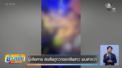 ผู้เสียหาย สงสัยถูกวางยาเสียสาว พบตำรวจ