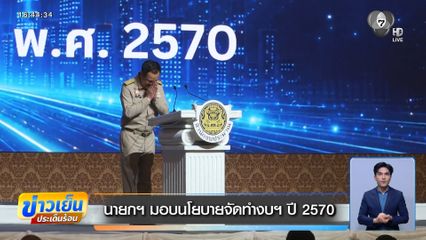 นายกฯ มอบนโยบายจัดทำงบฯ ปี 2570