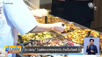 สว.ปทุม โวยตัดงบอาหารกลางวัน อ้างเป็นเกียรติ สว.
