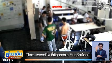 เปิดภาพวงจรปิด ชี้พิรุธวางยา พฤหัสน้อย