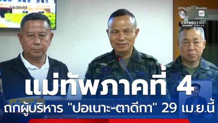 จบดรามา แม่ทัพภาคที่ 4 ถกผู้บริหาร "ปอเนาะ-ตาดีกา" 29 เม.ย.นี้