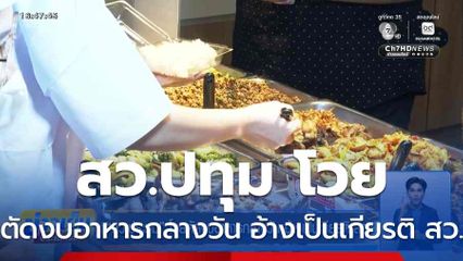สว.ปทุม โวยตัดงบอาหารกลางวัน อ้างเป็นเกียรติ สว.