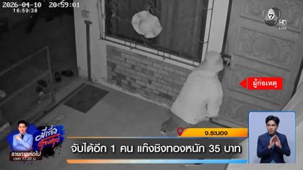 จับได้อีก 1 คน แก๊งชิงทองหนัก 35 บาท