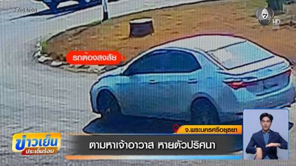 ตามหาเจ้าอาวาส หายตัวปริศนา จ.พระนครศรีอยุธยา