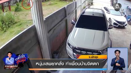 หนุ่มเสพยาคลั่ง ทำเพื่อนบ้านจิตตก