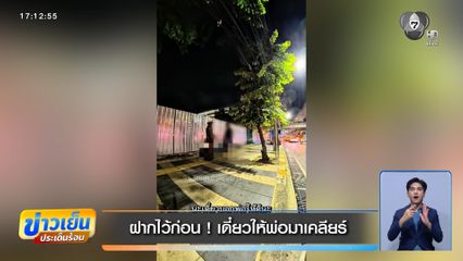 ฝากไว้ก่อน ! เดี๋ยวให้พ่อมาเคลียร์