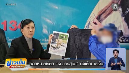 ออกหมายเรียก “เจ้าของสุนัข” กัดเด็กบาดเจ็บ