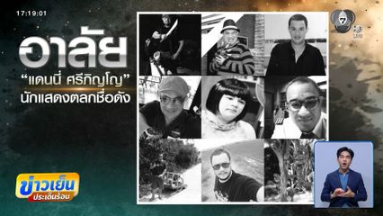 อาลัย “แดนนี่ ศรีภิญโญ”