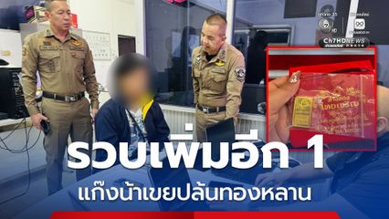 รวบเพิ่มอีก 1 แก๊งน้าเขย ปล้นทองคำแท่งหลาน น้ำหนัก 35 บาท