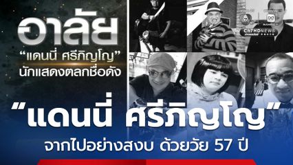 อาลัย “แดนนี่ ศรีภิญโญ”