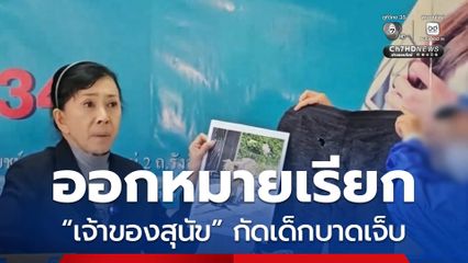 ออกหมายเรียก “เจ้าของสุนัข” กัดเด็กบาดเจ็บ