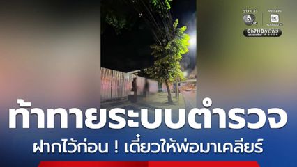 ฝากไว้ก่อน ! เดี๋ยวให้พ่อมาเคลียร์