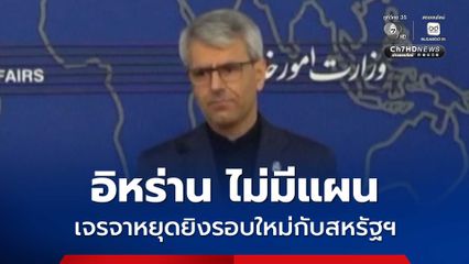 ตึงเครียด ! อิหร่าน เผย ไม่มีแผนเจรจาหยุดยิงรอบใหม่กับสหรัฐฯ