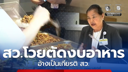 สว.ปทุม โวยตัดงบอาหารกลางวัน อ้างเป็นเกียรติ สว.