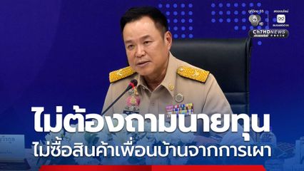 อนุทิน จ่อตั้ง ทรงศักดิ์ รับมือภัยพิบัติภาคเหนือ ลั่น ไม่ซื้อสินค้าเพื่อนบ้านจากการเผา 