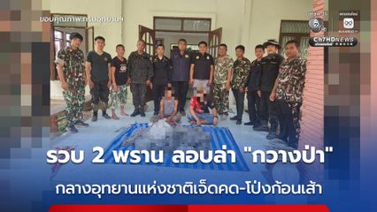 รวบ 2 นายพราน ลักลอบล่า “กวางป่า” กลางอุทยานแห่งชาติ เจ็ดคด-โป่งก้อนเส้า