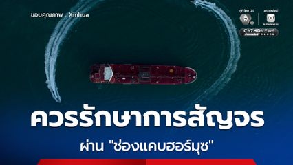 สี จิ้นผิง ชี้ควรรักษาการสัญจรผ่าน 'ช่องแคบฮอร์มุซ' ให้ดำเนินตามปกติ