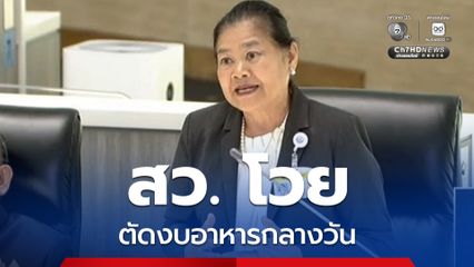 สว.ประทุม โวย วิปวุฒิฯ ตัดงบอาหารกลางวัน