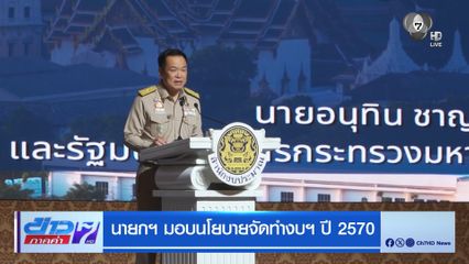 นายกฯ มอบนโยบายจัดทำงบฯ ปี 2570