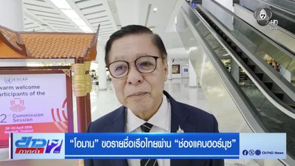 โอมาน ขอรายชื่อเรือไทยผ่าน ช่องแคบฮอร์มุซ