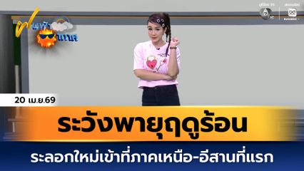 ฝนฟ้าอากาศ 20 เม.ย.69 | ระวังพายุฤดูร้อนระลอกใหม่
