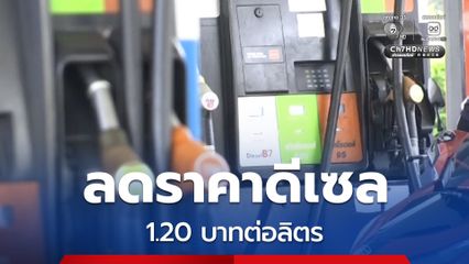 ด่วน! กบน. ปรับลดราคาน้ำมันดีเซล 1.20 บาทต่อลิตร  เน้นสะท้อนราคาตลาดโลก