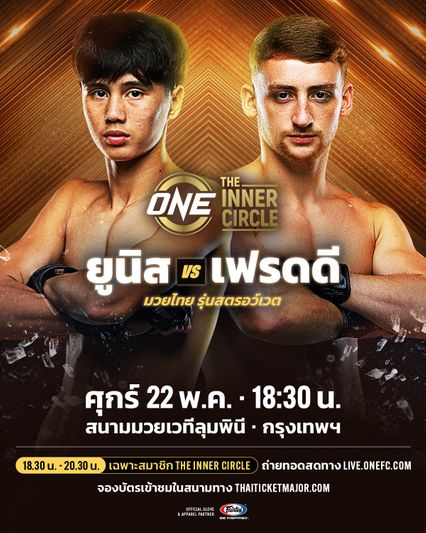 ONE ลุมพินี : ยูนิส อานาน vs เฟรดดี แฮ็กเกอร์ตี เปิดศึกสายเลือดแชมป์