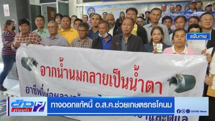 ทางออกแก้หนี้ อ.ส.ค.ช่วยเกษตรกรโคนม