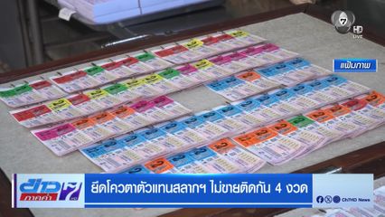 ยึดโควตาตัวแทนสลากฯ ไม่ขายติดกัน 4 งวด