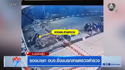 รองนายก อบจ.นครราชสีมา ซิ่งชนรถสายตรวจตำรวจ