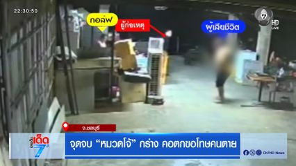 จุดจบ หมวดโจ้ กร่าง คอตกขอโทษคนตาย [เจาะเกาะติด]