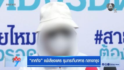 เทศกิจ แพ้เสียงแตร รุมกระทืบทหาร กลางกรุง