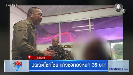 ประวัติโชกโชน แก๊งชิงทองหนัก 35 บาท