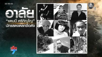 อาลัย แดนนี่ ศรีภิญโญ