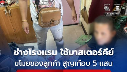 รวบช่างโรงแรม หลังใช้การ์ดมาสเตอร์คีย์ย่องเข้าไปในห้องพัก แล้วลักทรัพย์ลูกค้า