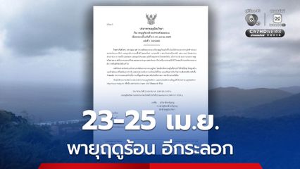 ประกาศกรมอุตุนิยมวิทยา ฉบับที่ 1  เรื่อง พายุฤดูร้อนบริเวณประเทศไทยตอนบน มีผลกระทบตั้งแต่วันที่ 23–25 เมษายน 2569