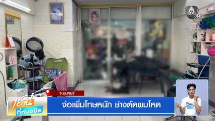 จ่อเพิ่มโทษหนัก ช่างตัดผมโหด