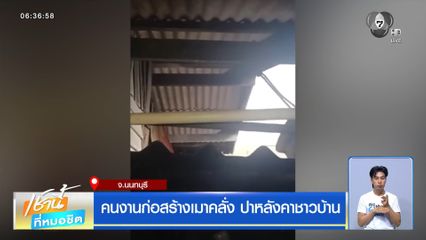 คนงานก่อสร้างเมาคลั่ง ปาหลังคาชาวบ้าน