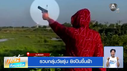 รวบกลุ่มวัยรุ่น ยิงปืนขึ้นฟ้า