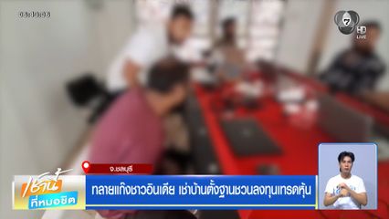 ทลายแก๊งชาวอินเดีย เช่าบ้านตั้งฐานชวนลงทุนเทรดหุ้น