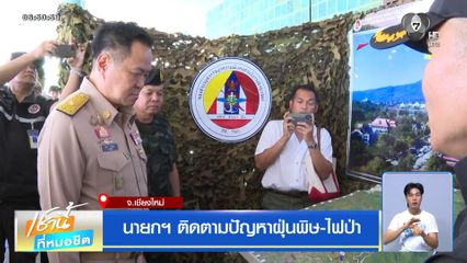 นายกฯ ติดตามปัญหาฝุ่นพิษ-ไฟป่า จ.เชียงใหม่