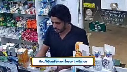 เตือนภัยมิจฉาชีพหลอกซื้อของ โกงเงินทอน