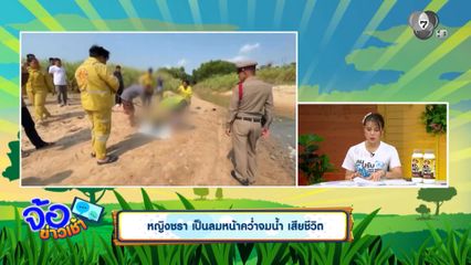 หญิงชรา เป็นลมหน้าคว่ำจมน้ำ เสียชีวิต