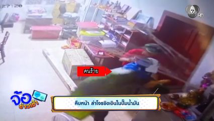 คืบหน้า ล่าโจรชิงเงินในปั๊มน้ำมัน