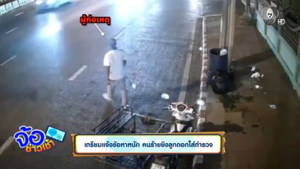 เตรียมแจ้งข้อหาหนัก คนร้ายยิงลูกดอกใส่ตำรวจ