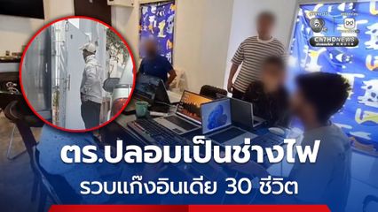 ตม.ชลบุรี ปลอมตัวเป็นช่างไฟ บุกทลายแก๊งอินเดียยึดบ้านหรูพัทยา ลักลอบตั้งออฟฟิศเทรดหุ้น-คริปโทเคอร์เรนซี