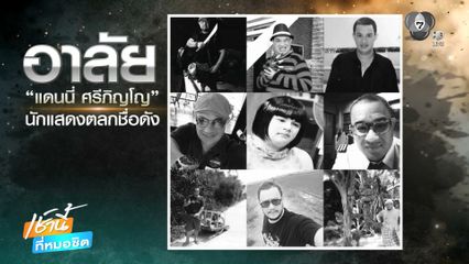 อาลัย "แดนนี่ ศรีภิญโญ"